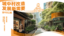 城中村改造發(fā)展新需要